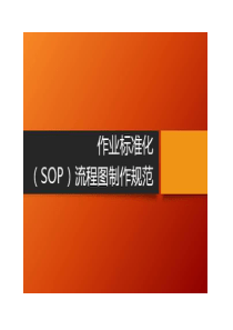 标准作业流程SOP培训