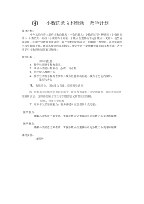 《小数的意义和性质》教学设计