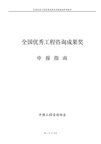 全国优秀工程咨询成果奖申报指南和申报书