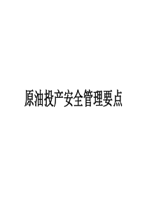 原油投产安全管理要点