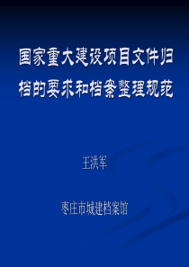 国家重大建设项目文件归档的要求和档案整理规范