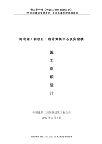 河北理工新校区工程计算机中心及实验楼施工组织设计