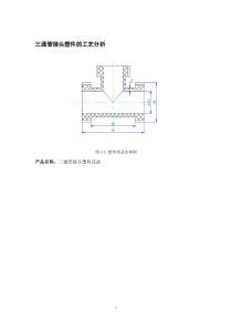 三通管模具装配图及各零件图