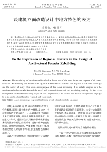 谈建筑立面改造设计中地方特色的表达