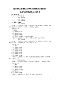 河北联合大学建筑工程学院工程管理专业课程设计任务书