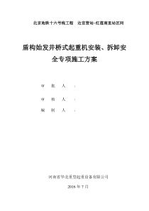 达~红区间盾构始发井桥式起重机安装、拆卸安全专项施工方案