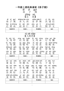 一年级弟子规全文带拼音