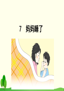 《妈妈睡了》PPT优秀课件46