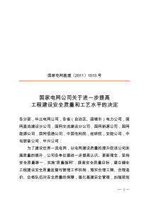 进一步提高工程建设安全质量和工艺水平的决定》国家电网基建〔XXXX