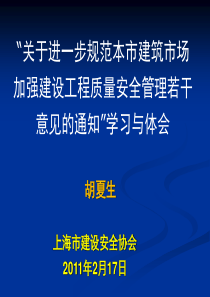 进一步规范本市建筑市场建设质量安全管理若干意见的