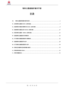 SAPERP物料主数据维护操作手册