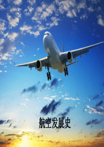 航空发展史及基本信息