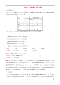 (人教通用)2018版高考地理总复习-考点9-工业地域的形成与发展(含2015高考真题)