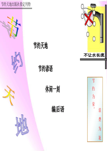 小学生电脑制作电子报刊作品《节约天地》PPT