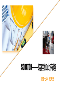 scratch编程