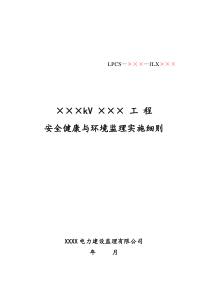 送电线路工程安全健康与环境监理实施细则