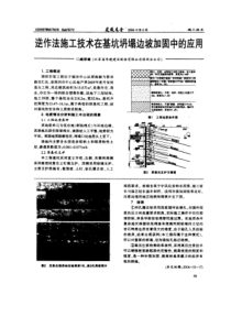 逆作法施工技术在基坑坍塌边坡加固中的应用(摘录自《建筑安全》06年6期第39-42页)