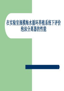 在实验室规模海水循环养殖系统下