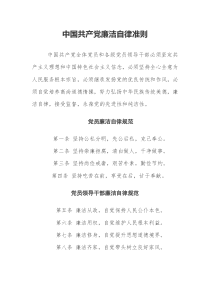 中国共产党廉洁自律准则Word(完整版)