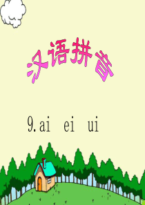 《ai-ei-ui》教学课件