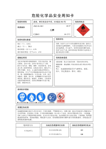 乙醇安全周知卡