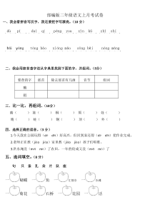 部编版二年级语文上月考试卷