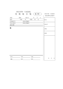 第一人民医院住院处方笺