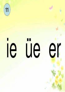 拼音-ie-ue-er