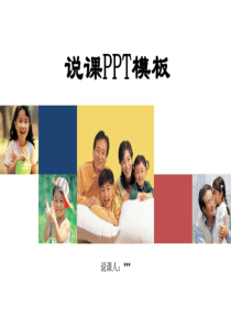 说课PPT模板.ppt