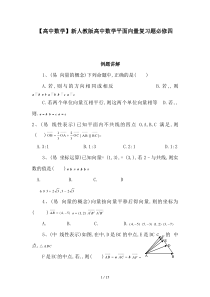 【高中数学】新人教版高中数学平面向量复习题必修四