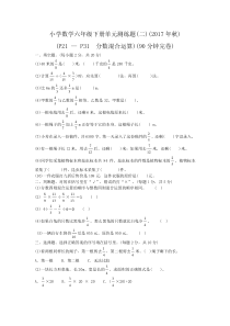 2017年小学六年级数学上册第2单元《分数混合运算》试卷(北师大版)