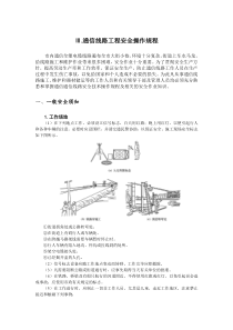 通信线路工程安全操作规程