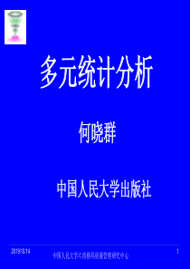 聚类分析---多元统计分析课件(人大何晓群)