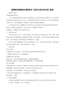 新课标地质版高中通用技术《技术与设计的关系》教案