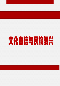 文化自信与民族复兴