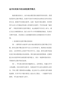 追寻有效高中政治课堂教学模式-2019年教育文档