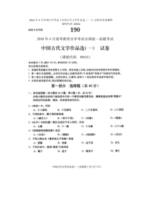 2016年4月全国自学考试《中国古代文学作品选(一)》00532试卷及答案解释