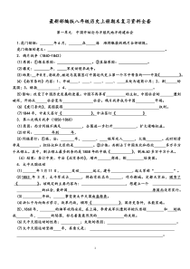 最新部编版八年级历史上册期末复习资料填空版