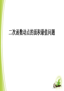 二次函数动点的面积最值问题优质课ppt