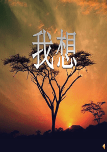 朗诵《我想》