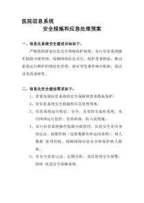 6.5.4.1医院信息系统安全措施和应急处理预案