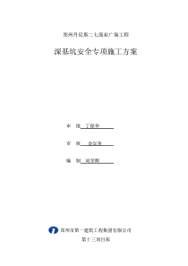 郑州丹尼斯深基坑安全专项施工方案