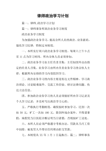 律师政治学习计划