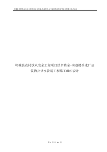 郓城县农村饮水安全工程项目结余资金-南赵楼乡水厂建筑物及供水管道工程施工组织设计