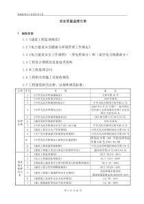 配网工程安全质量监理方案