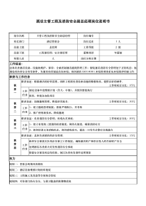 酒店主管工程及消防安全副总经理岗位说明书