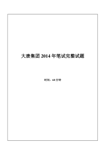 2014年大唐集团招聘笔试试题及答案---