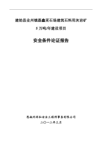 采石场建筑石料用灰岩矿安全条件论证报告