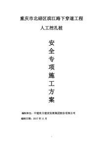 重庆市北碚区滨江路下穿道工程人工挖孔桩安全施工专项方案(专家论证)