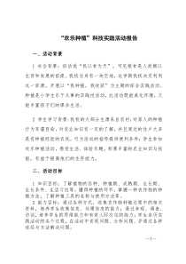 欢乐种植科技实践活动报告